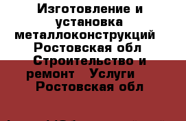 Изготовление и установка металлоконструкций - Ростовская обл. Строительство и ремонт » Услуги   . Ростовская обл.